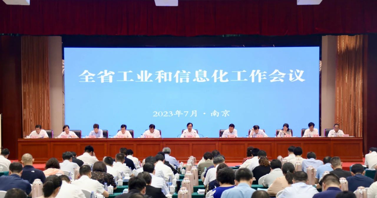 全省工业和信息化工作会议在宁召开