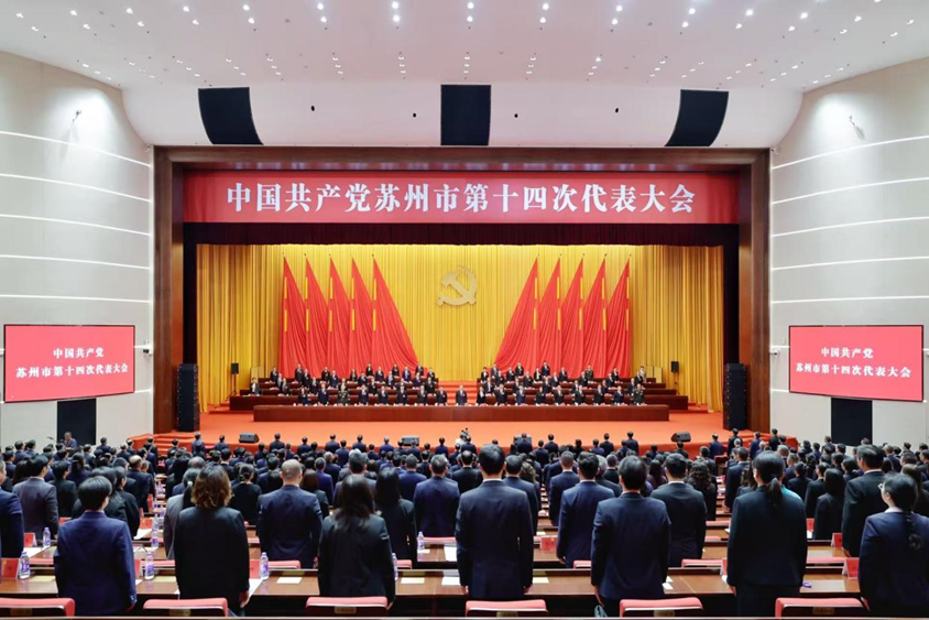 中国共产党苏州市第十四次代表大会胜利闭幕
