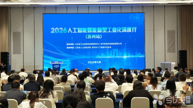 人工智能赋能新型工业化深度行走进苏州，三大产业成果集中发布